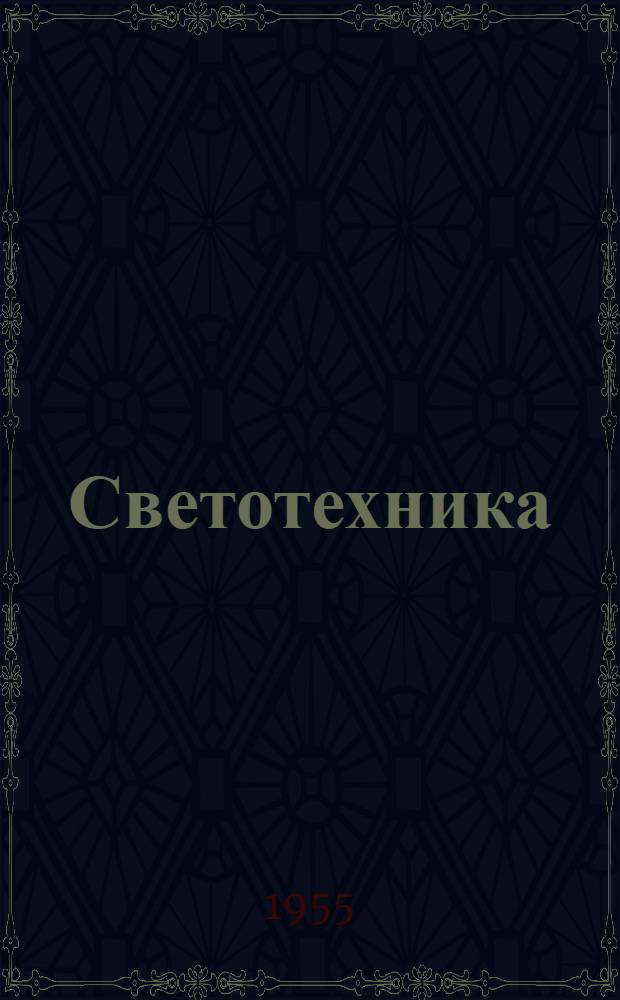 Светотехника