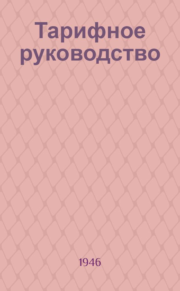 Тарифное руководство : № 12-В. № 12-Д : Советско-Польское прямое железнодорожное сообщение
