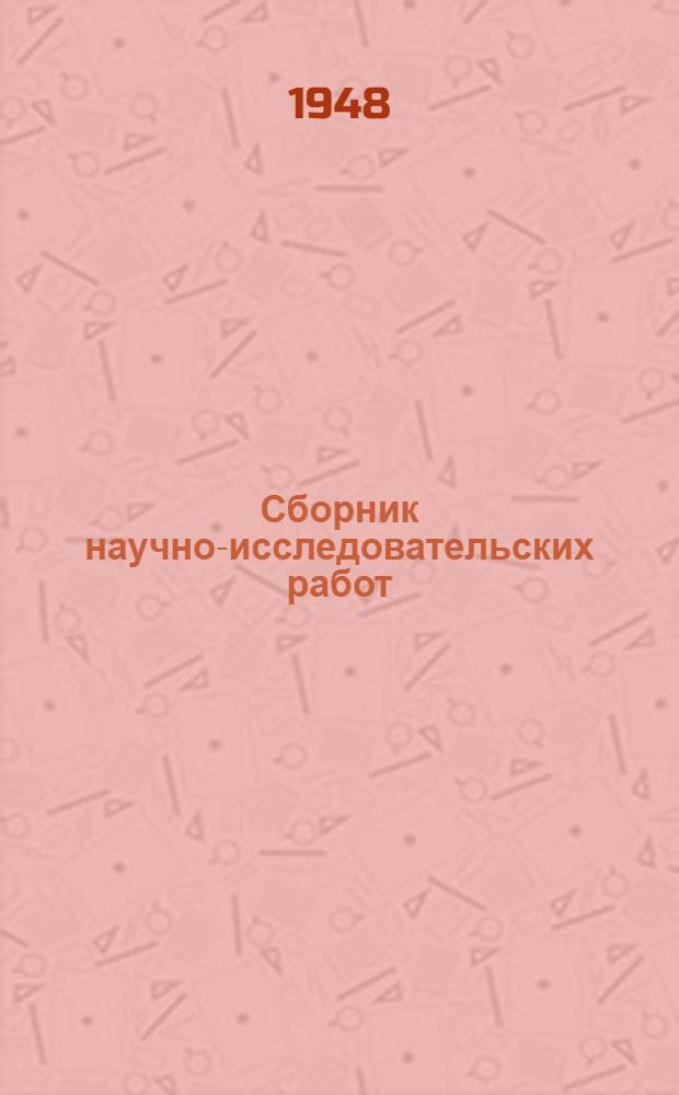 Сборник научно-исследовательских работ : Вып. 9-