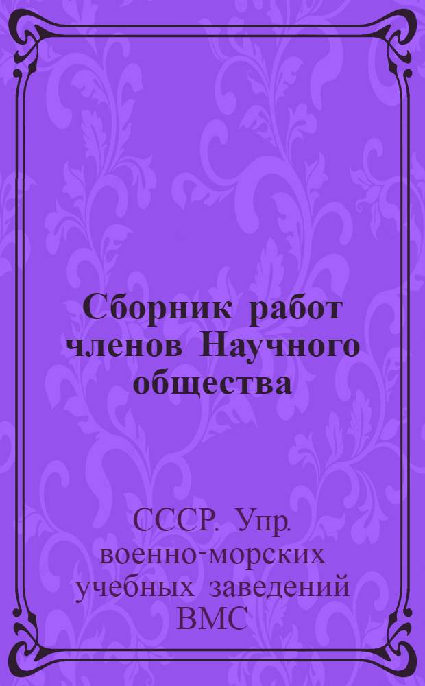 Сборник работ членов Научного общества : № 1