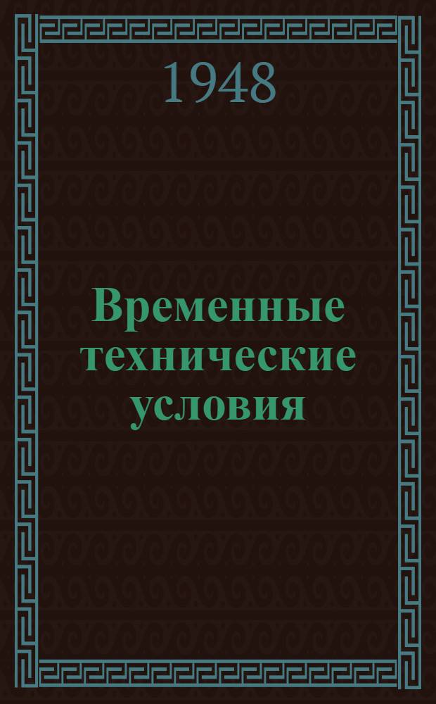 Временные технические условия : ВТУ-1-48