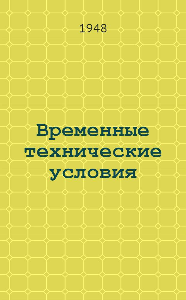 Временные технические условия : ВТУ-1-48. ВТУ-2-48 : ... на поставку многодырчатого кирпича для строительства многоэтажных зданий в г. Москве