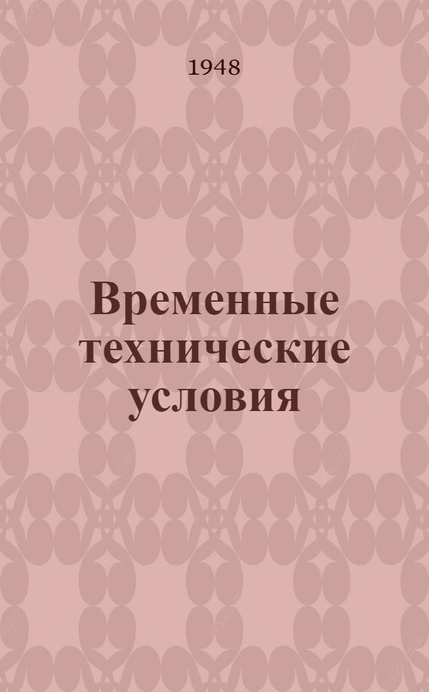 Временные технические условия : ВТУ-1-48. ВТУ-3-48 : ... на поставку пустотелых легкобетонных стеновых камней для строительства многоэтажных зданий в г. Москве