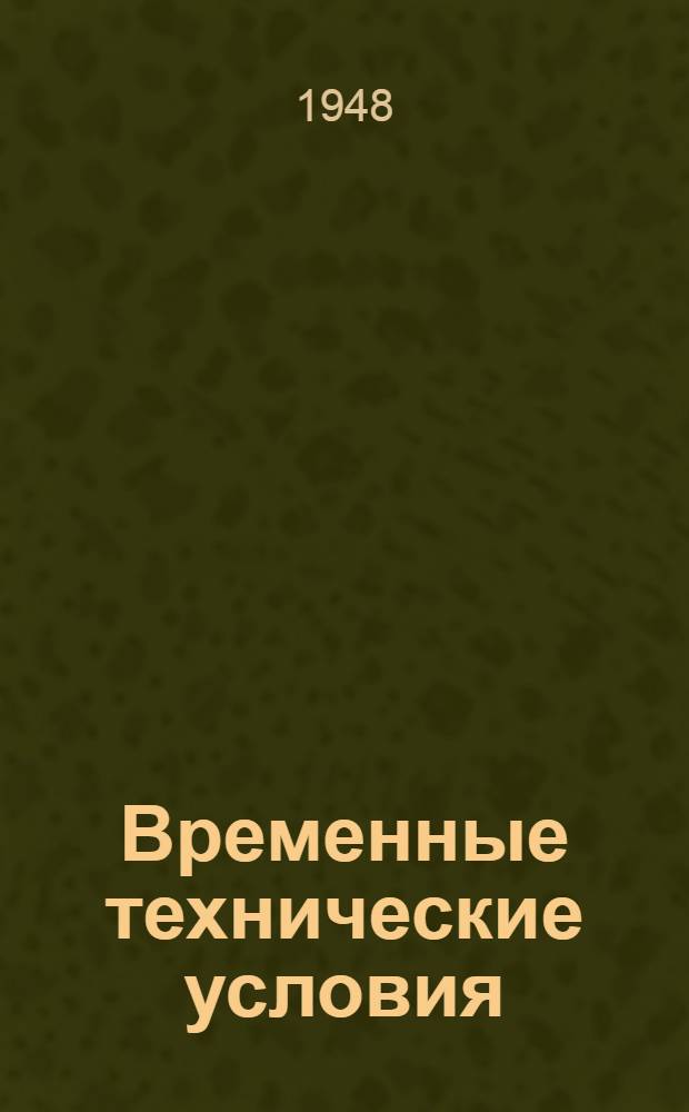 Временные технические условия : ВТУ-1-48. ВТУ-5-48 : ... на поставку керамзитового гравия для бетона в строительстве многоэтажных зданий в г. Москве