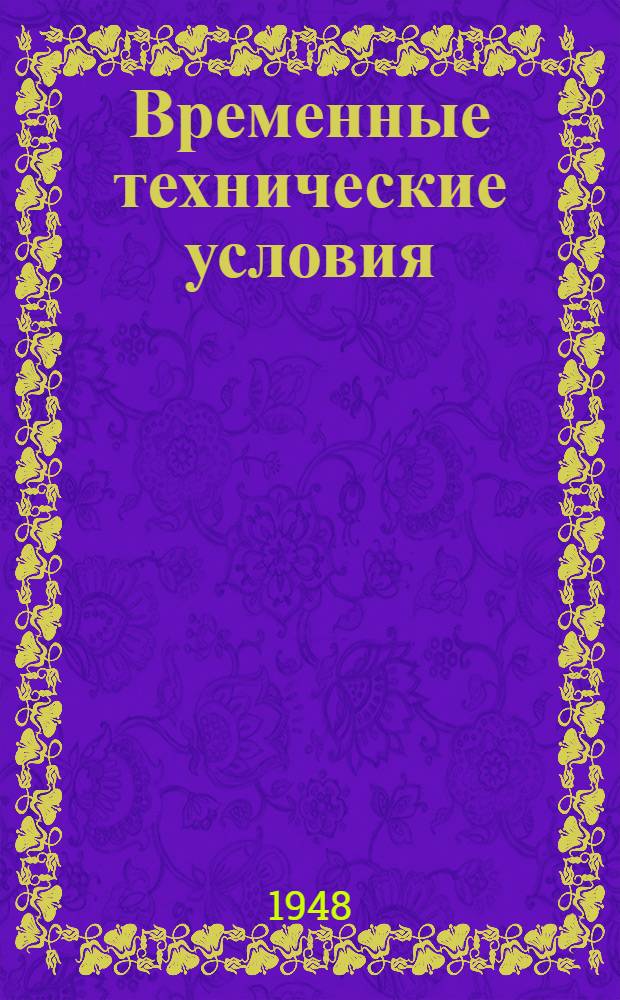 Временные технические условия : ВТУ-1-48. ВТУ-8-48 : ... на поставку гипсовой сухой штукатурки для строительства многоэтажных зданий в г. Москве