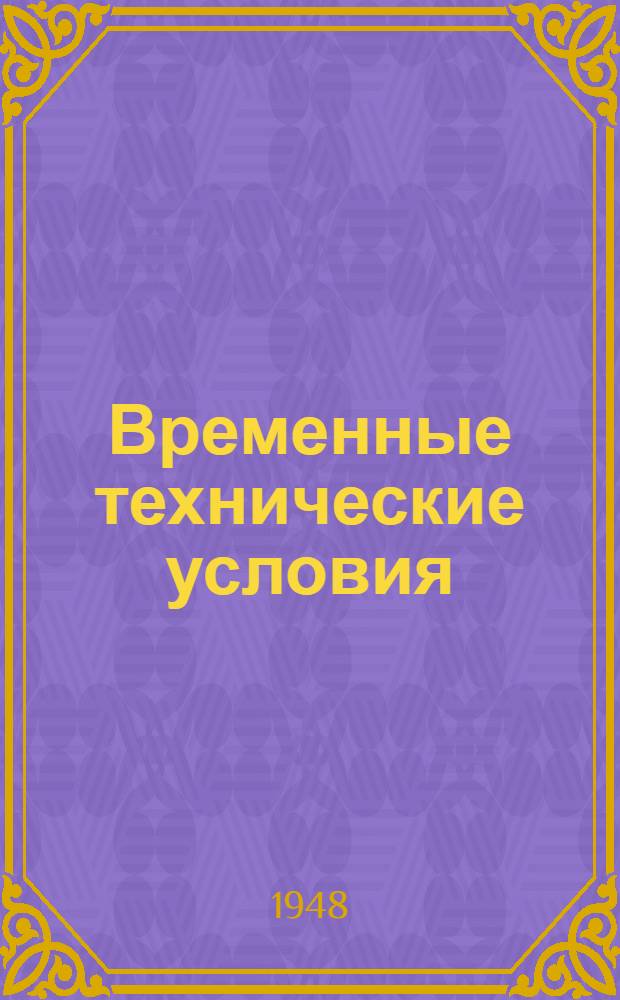 Временные технические условия : ВТУ-1-48. ВТУ-10-48 : ... на поставку эстрихгипса для строительства многоэтажных зданий в г. Москве