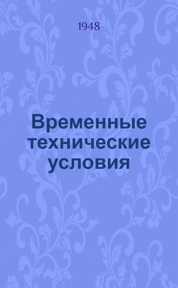 Временные технические условия : ВТУ-1-48. ВТУ-13-48 : ... на поставку пустотелых гипсовых перегородочных плит для строительства многоэтажных зданий в г. Москве