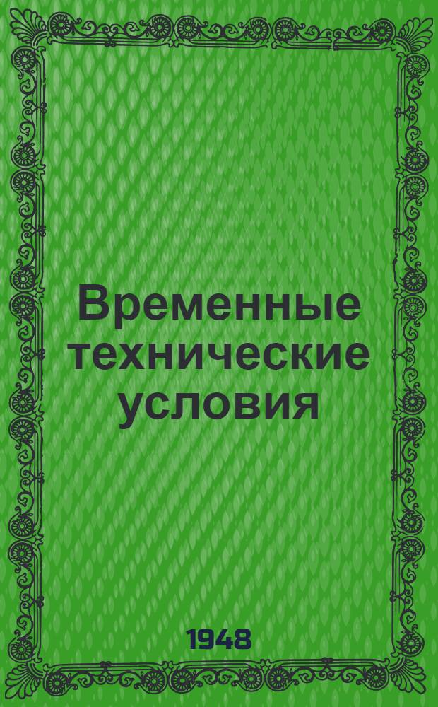 Временные технические условия : ВТУ-1-48. ВТУ-15-48 : ... на поставку гипсопесчаных сухих смесей для растворов, применяемых на строительстве многоэтажных зданий в г. Москве