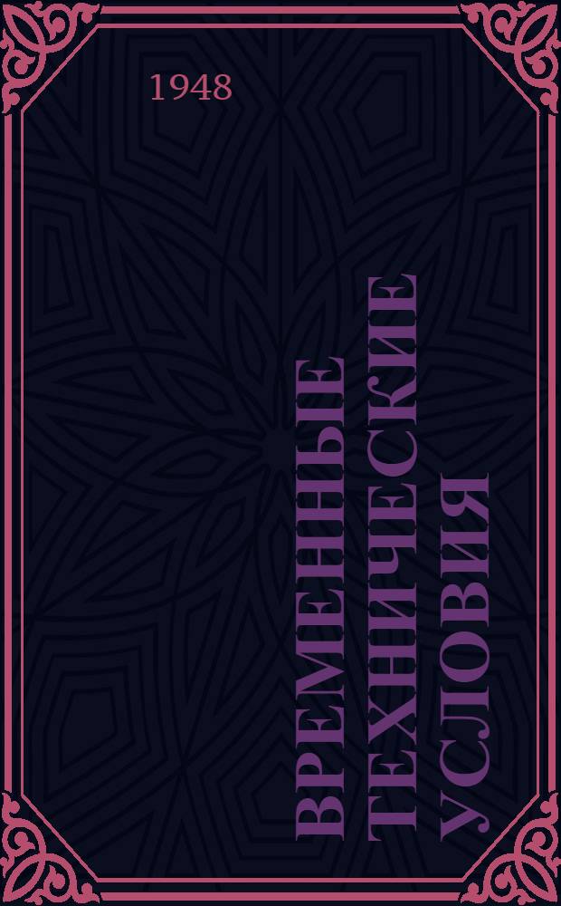 Временные технические условия : ВТУ-1-48. ВТУ-17-48 : ... на поставку АТС декадно-шаговой системы 1) для районированных сетей и 2) учрежденческого типа для строительства многоэтажных зданий в г. Москве