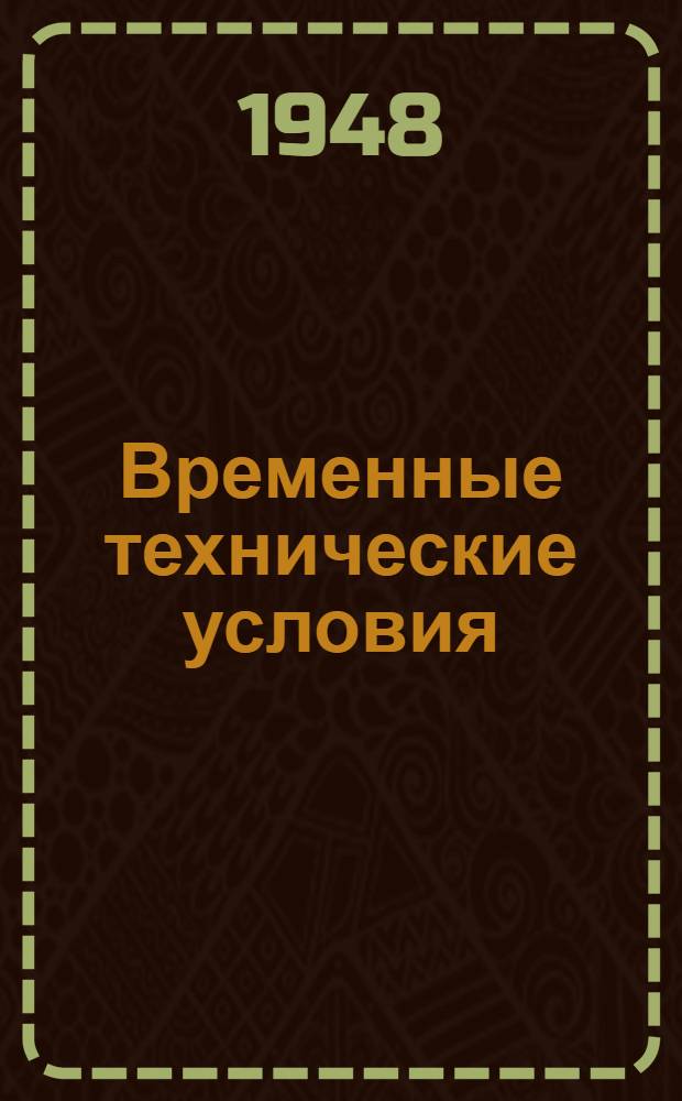 Временные технические условия : ВТУ-1-48. ВТУ-22-48 : ... на поставку электроосветительной арматуры для строительства многоэтажных зданий в г. Москве