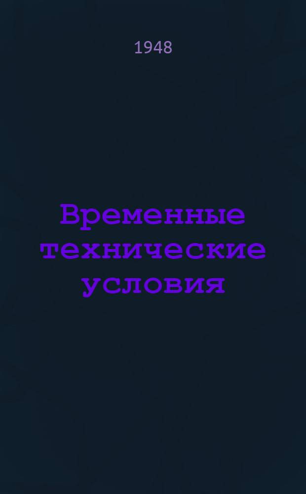 Временные технические условия : ВТУ-1-48. ВТУ-26-48 : ... на поставку стеклянных блоков для внутренних стен и перегородок для строительства многоэтажных зданий в г. Москве