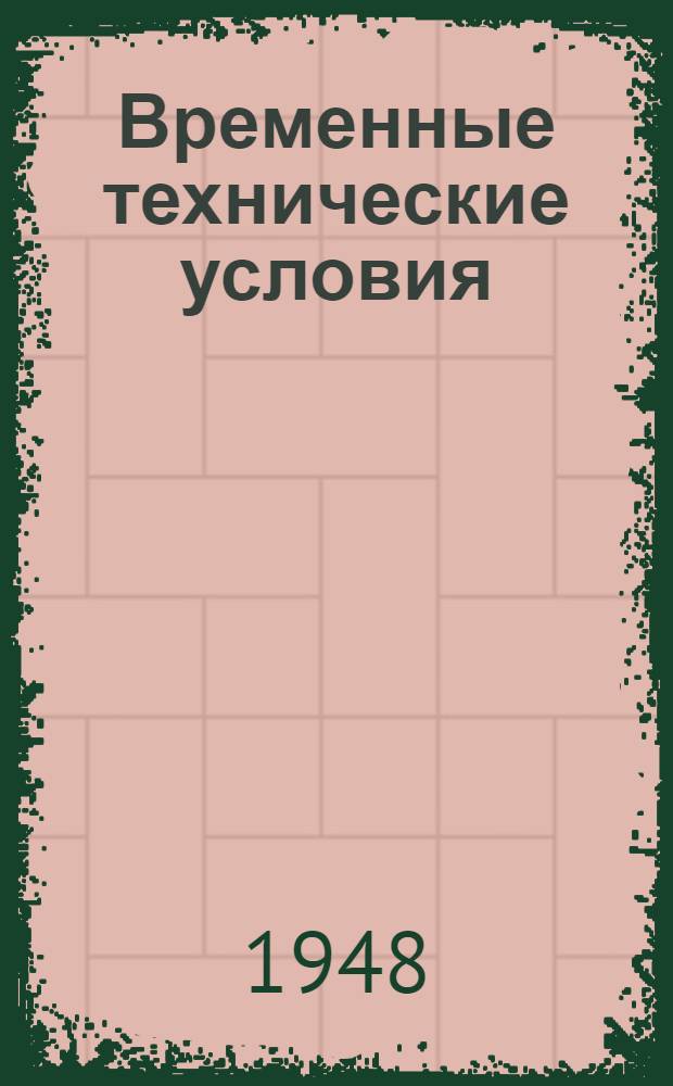 Временные технические условия : ВТУ-1-48. ВТУ-30-48 : ... на поставку унитазов консольных фаянсовых "УК-4-48" для строительства многоэтажных зданий в г. Москве