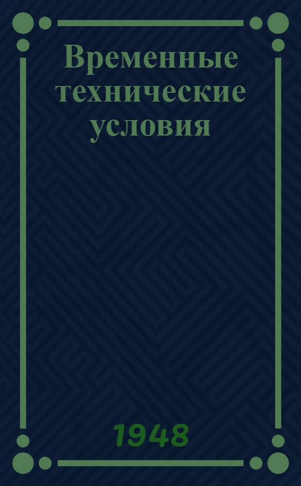 Временные технические условия : ВТУ-1-48. ВТУ-32-48 : ... на поставку унитазов воронкообразных с открытым выпускным патрубком фаянсовых и полуфаянсовых "УВ-4-47" для строительства многоэтажных зданий в г. Москве