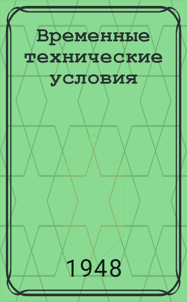 Временные технические условия : ВТУ-1-48. ВТУ-33-48 : ... на поставку умывальников с сифоном-кронштейном фаянсовых или полуфарфоровых "УСС-17-48" для строительства многоэтажных зданий в г. Москве