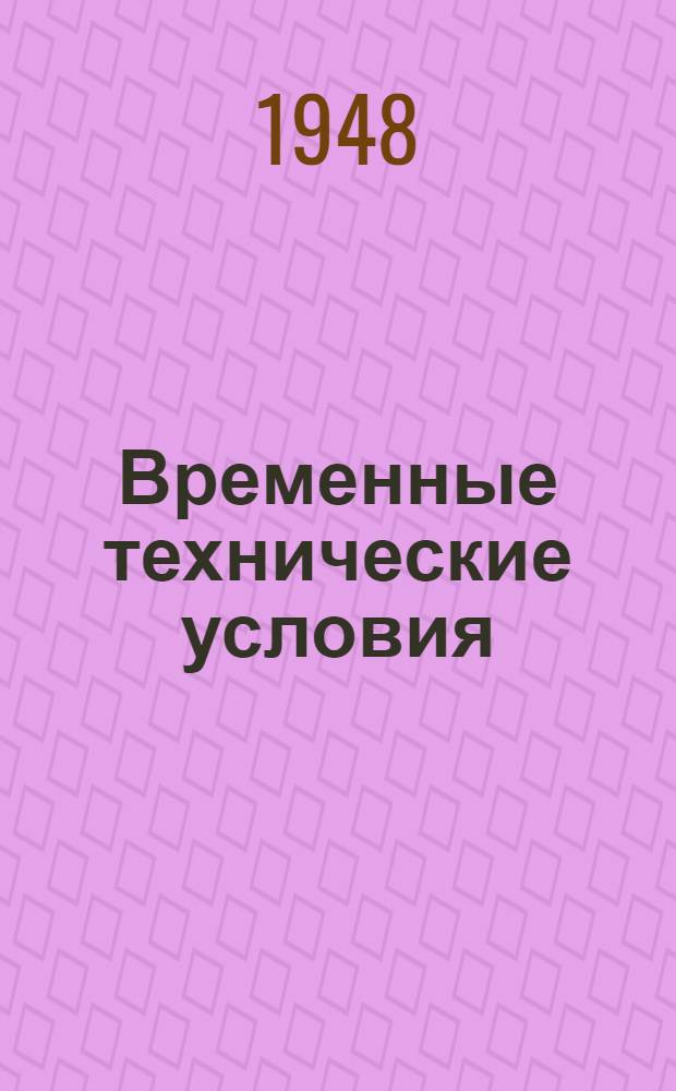 Временные технические условия : ВТУ-1-48. ВТУ-34-48 : ... на поставку умывальников со спинкой-полочкой фаянсовых "УС-18-48" для строительства многоэтажных зданий в г. Москве