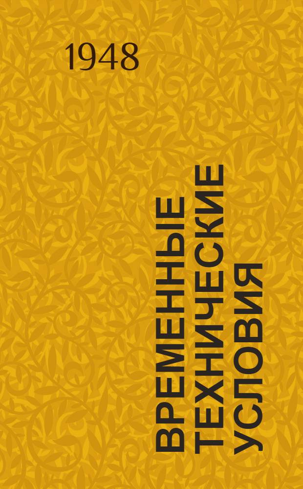 Временные технические условия : ВТУ-1-48. ВТУ-38-48 : ... на поставку бидэ с фонтанчиком фаянсовых "БФ-2-47" для строительства многоэтажных зданий в г. Москве