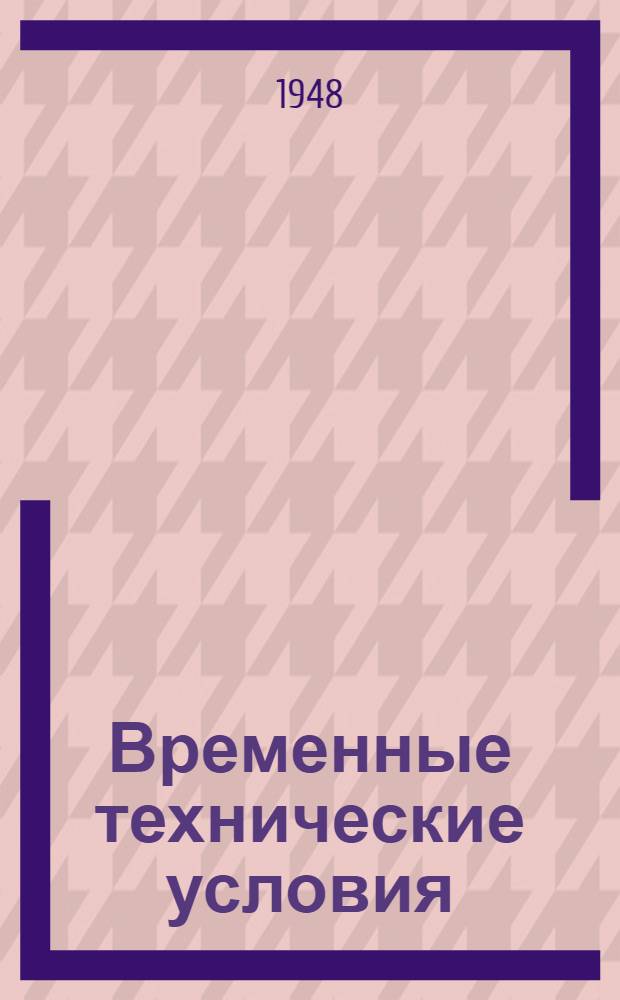 Временные технические условия : ВТУ-1-48. ВТУ-47-48 : ...на поставку раковин кухонных чугунных эмалированных прямобортных для строительства многоэтажных зданий в г. Москве