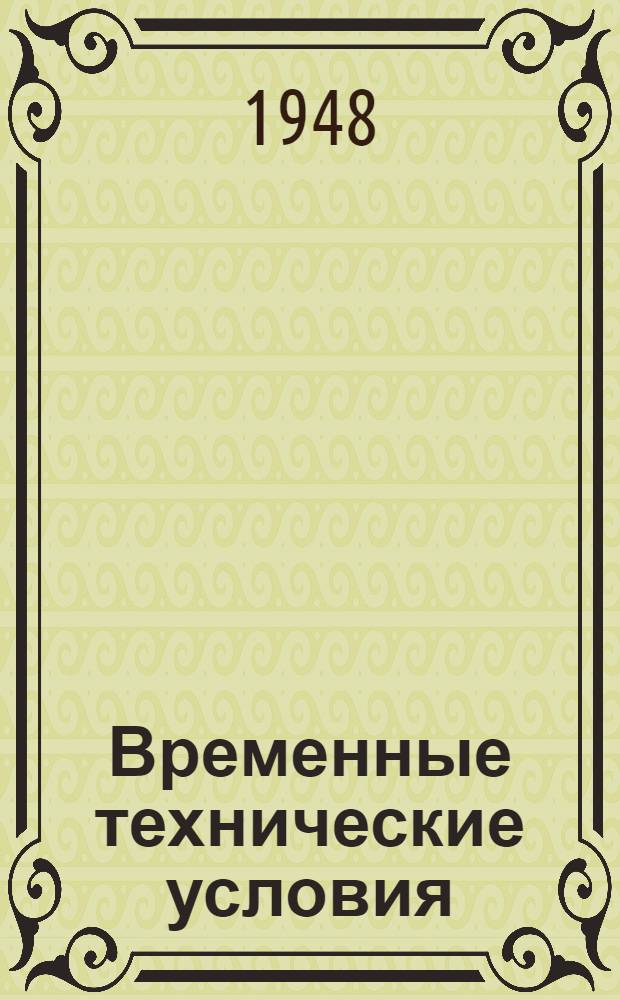 Временные технические условия : ВТУ-1-48. ВТУ-59-48 : ... на поставку кранов двойной регулировки прямых и угловых для строительства многоэтажных зданий в г. Москве