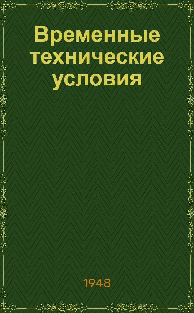 Временные технические условия : ВТУ-1-48. ВТУ-63-48 : ... на поставку кранов смесительных для ванн для строительства многоэтажных зданий в г. Москве