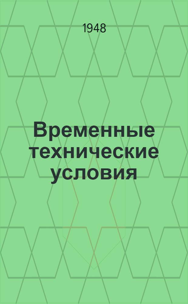 Временные технические условия : ВТУ-1-48. ВТУ-70-48 : ... на поставку сеток душевых регулируемых для строительства многоэтажных зданий в г. Москве