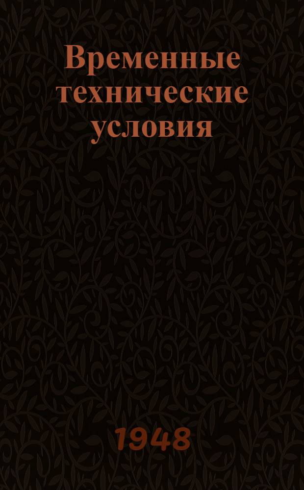 Временные технические условия : ВТУ-1-48. ВТУ-74-48 : ... на поставку задвижек для сантехнических устройств для строительства многоэтажных зданий в г. Москве