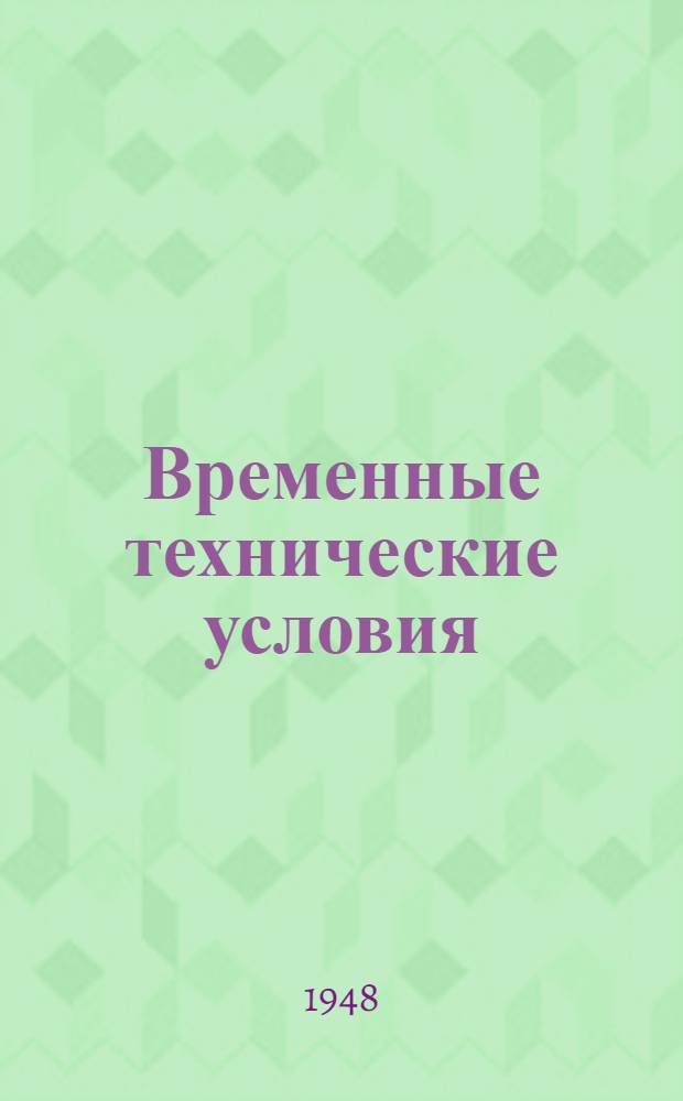 Временные технические условия : ВТУ-1-48. ВТУ-76-48 : ... на поставку вантузов для строительства многоэтажных зданий в г. Москве