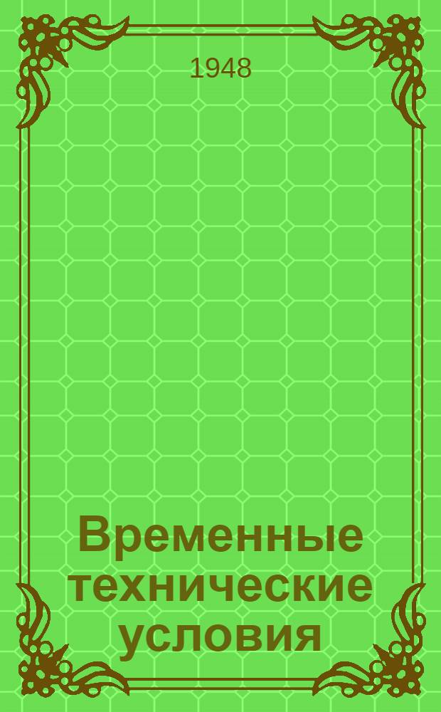 Временные технические условия : ВТУ-1-48. ВТУ-87-48 : ... на поставку комплектных распределительных устройств для строительства многоэтажных зданий в г. Москве