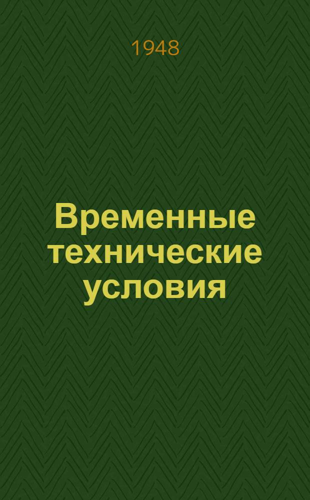 Временные технические условия : ВТУ-1-48. ВТУ-88-48 : ... на поставку комплектных трансформаторных подстанций напряжением до 10 киловольт для строительства многоэтажных зданий в г. Москве