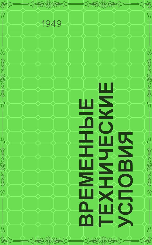 Временные технические условия : ВТУ-1-48. ВТУ-93-49 : ... на поставку горячекатаных специальных профилей из стали для переплетов и оконных коробок жилых и гражданских зданий