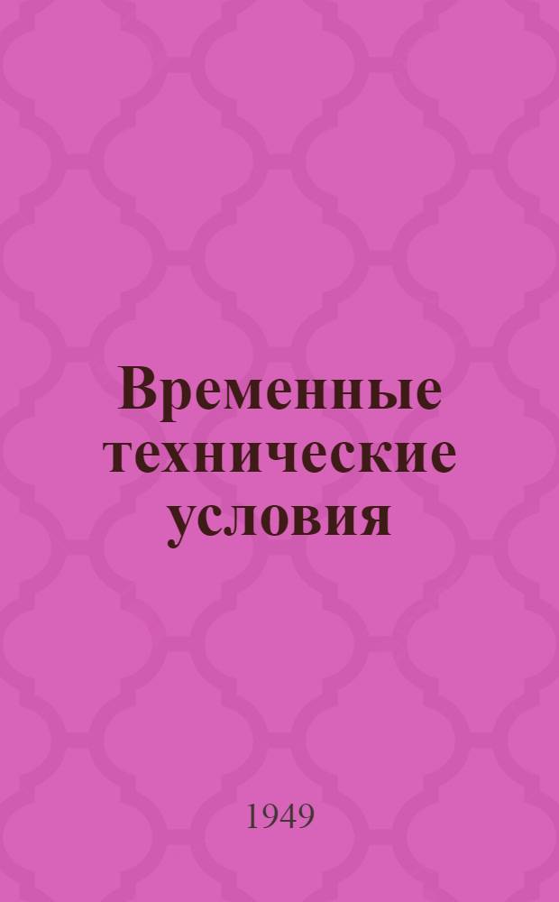 Временные технические условия : ВТУ-1-48. ВТУ-104-49 : ...на проектирование отопления и вентиляции многоэтажных зданий в г. Москве