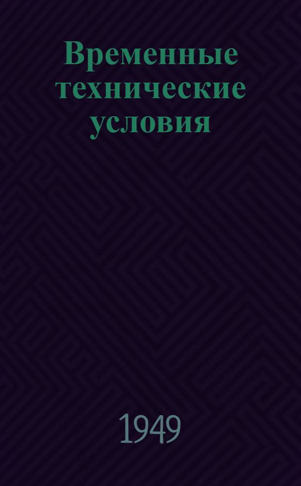 Временные технические условия : ВТУ-1-48. ВТУ-106-49 : ... на внутренние электрические коммуникации многоэтажных зданий, сооружаемых в г. Москве