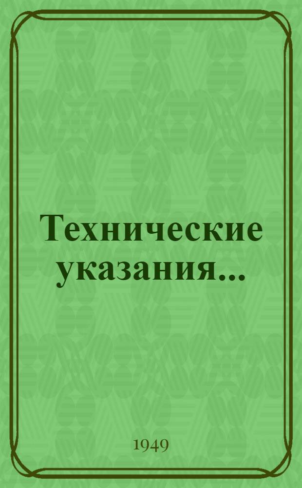Технические указания... : ТУК-1-49