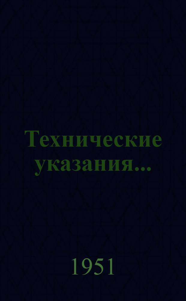 Технические указания.. : ТУК-1-49. 2-51 : ... по проектированию люфт-клозетов в жилых малоэтажных домах квартирного типа