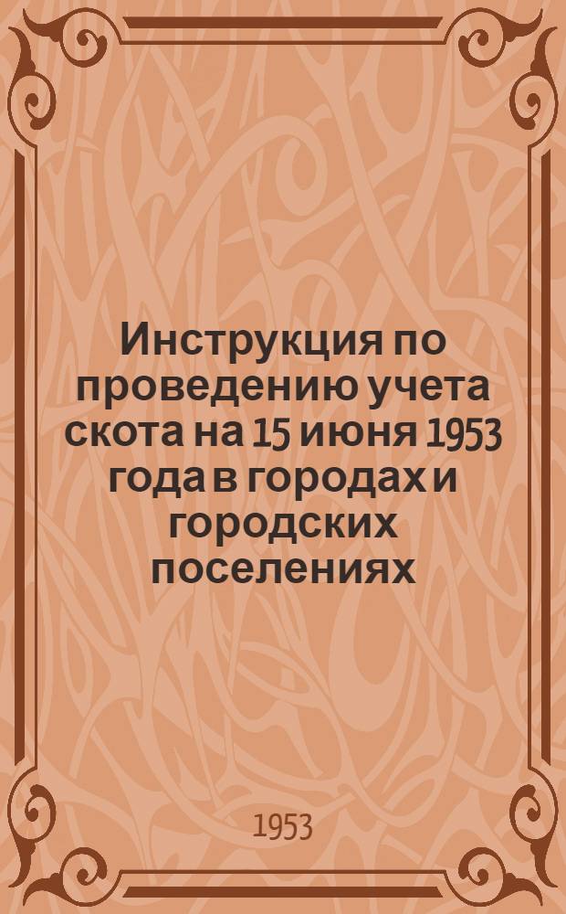 Инструкция по проведению учета скота на 15 июня 1953 года в городах и городских поселениях