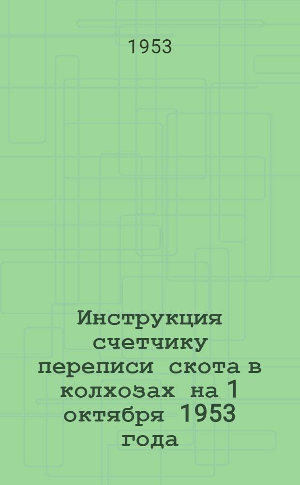 Инструкция счетчику переписи скота в колхозах на 1 октября 1953 года