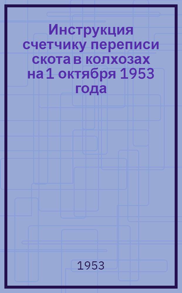 Инструкция счетчику переписи скота в колхозах на 1 октября 1953 года