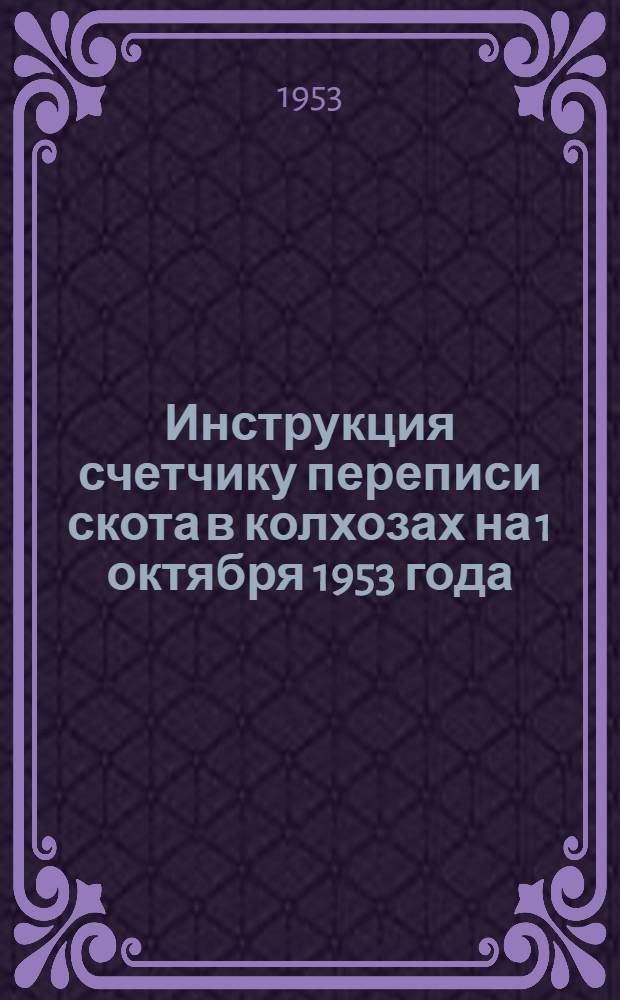 Инструкция счетчику переписи скота в колхозах на 1 октября 1953 года