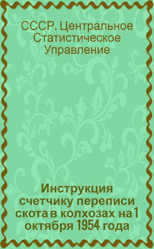 Инструкция счетчику переписи скота в колхозах на 1 октября 1954 года