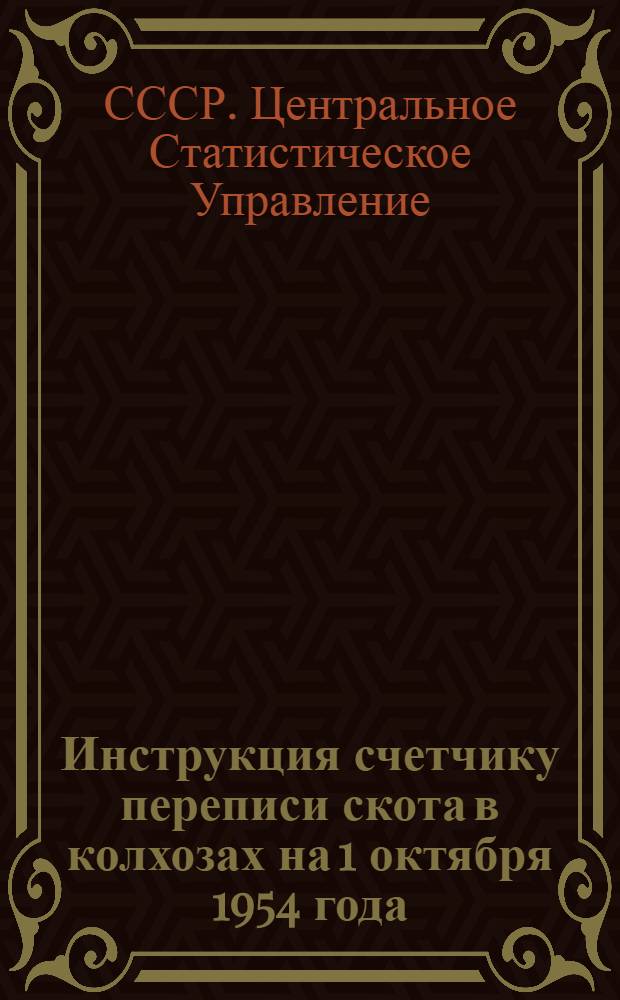 Инструкция счетчику переписи скота в колхозах на 1 октября 1954 года