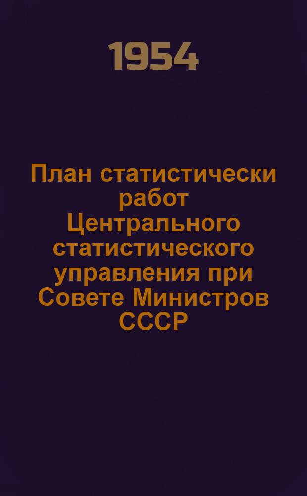 План статистически работ Центрального статистического управления при Совете Министров СССР