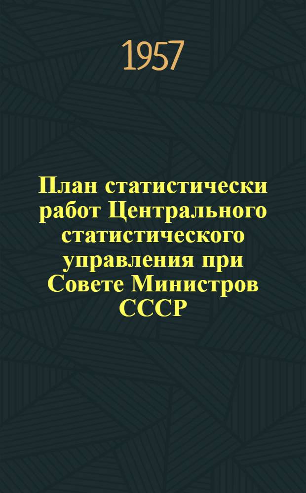 План статистически работ Центрального статистического управления при Совете Министров СССР