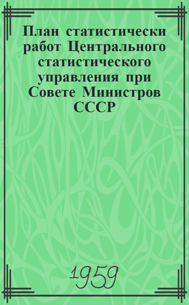 План статистически работ Центрального статистического управления при Совете Министров СССР
