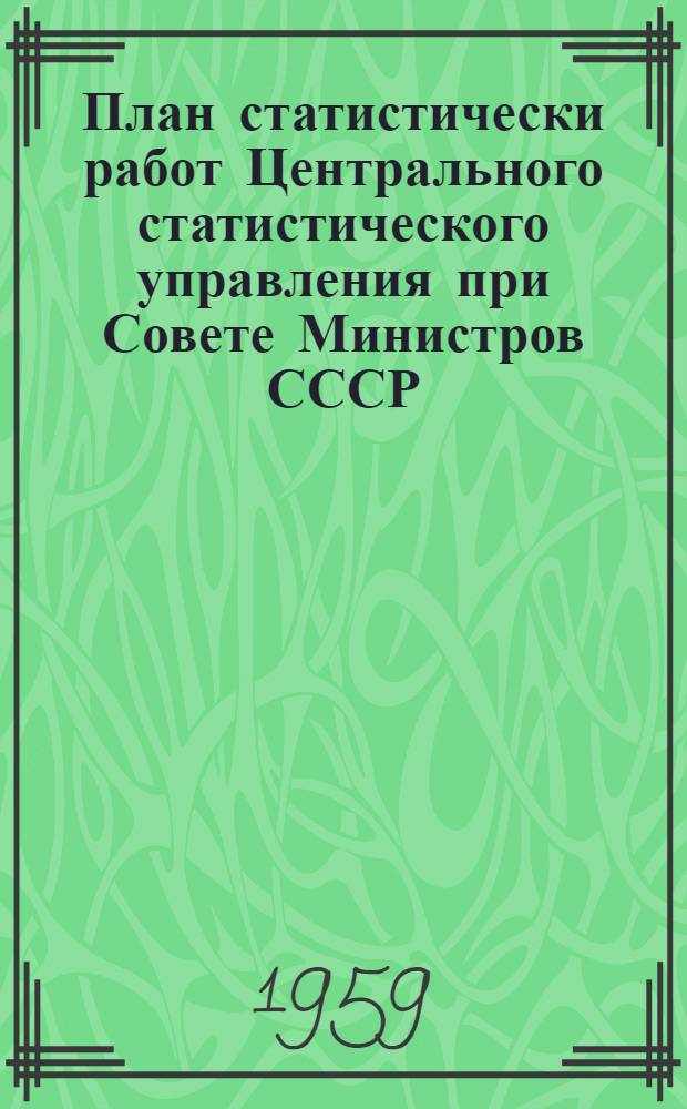 План статистически работ Центрального статистического управления при Совете Министров СССР