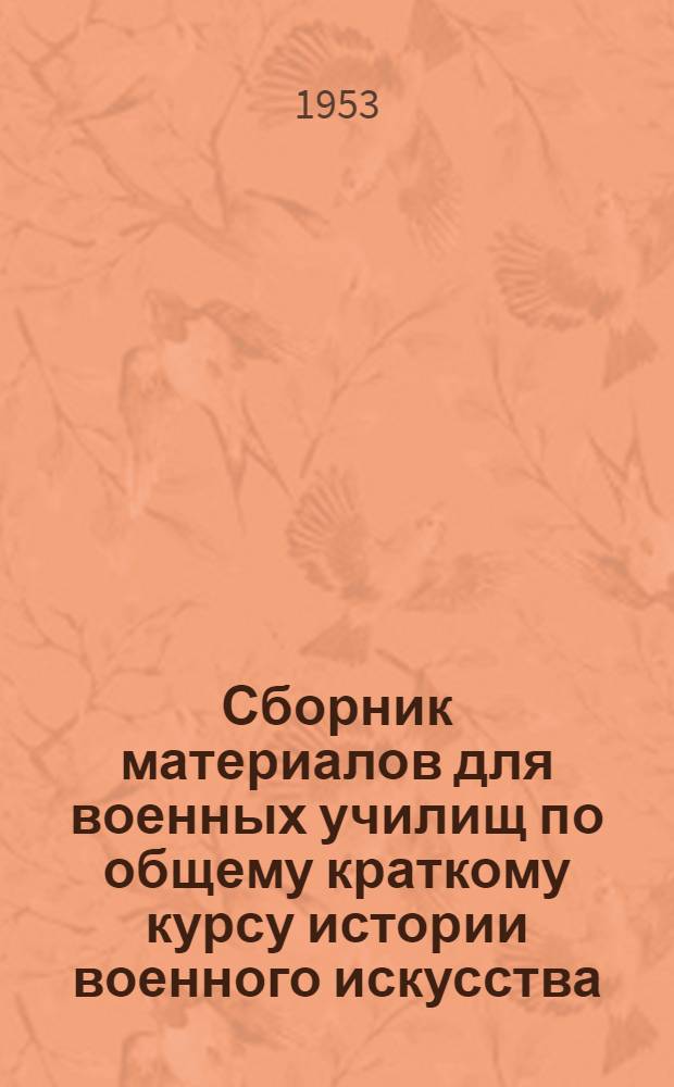 Сборник материалов для военных училищ [по общему краткому курсу истории военного искусства]
