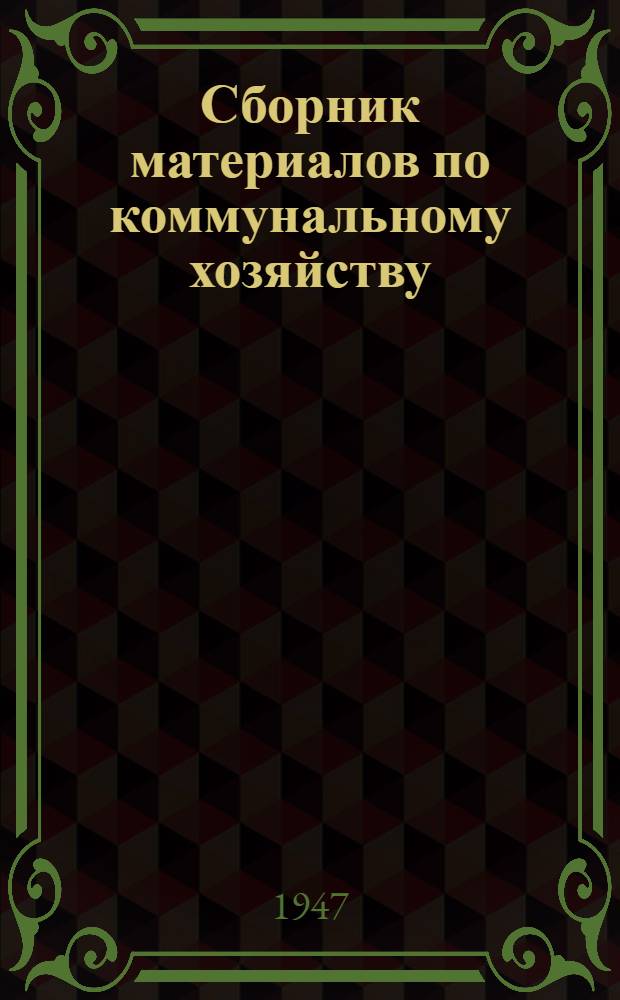 Сборник материалов по коммунальному хозяйству