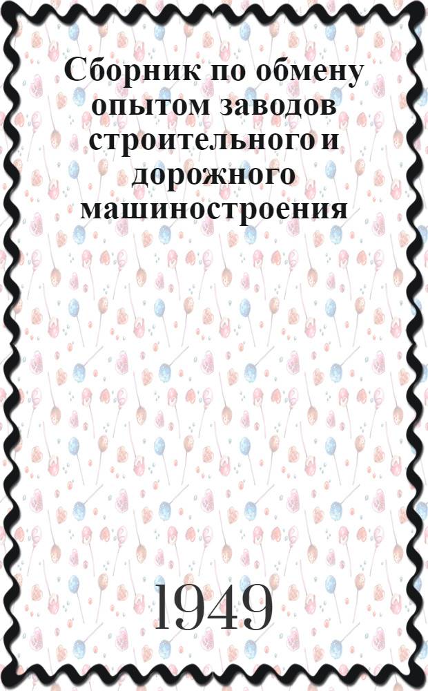 Сборник по обмену опытом заводов строительного и дорожного машиностроения