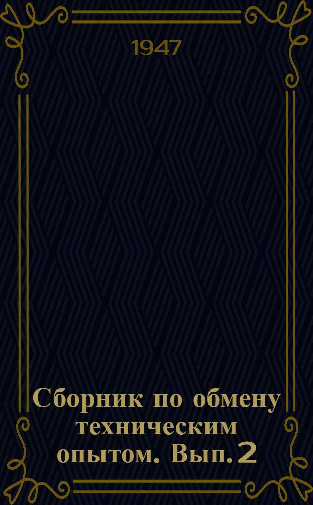 Сборник по обмену техническим опытом. [Вып. 2]