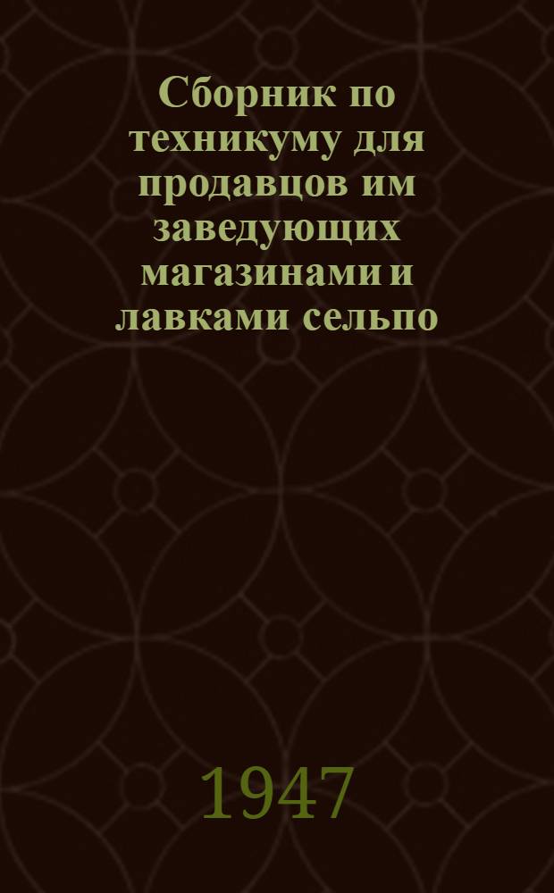[Сборник по техникуму для продавцов им заведующих магазинами и лавками сельпо] : Вып. 2