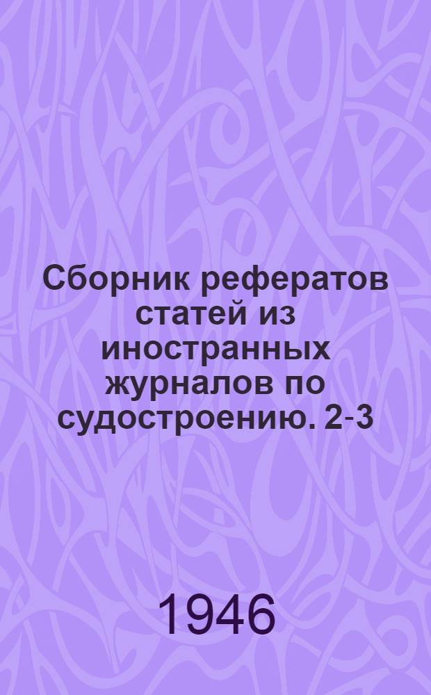 Сборник рефератов статей из иностранных журналов [по судостроению]. 2-3