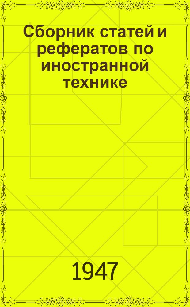 Сборник статей и рефератов по иностранной технике : Вып. 3-